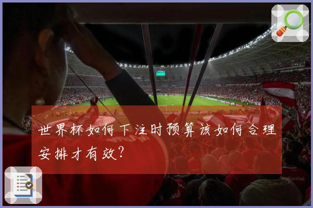 世界杯如何下注时预算该如何合理安排才有效？